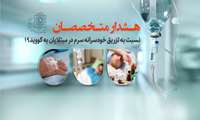  هشدار متخصصان نسبت به تزریق خودسرانه سرم در مبتلایان به کووید ۱۹